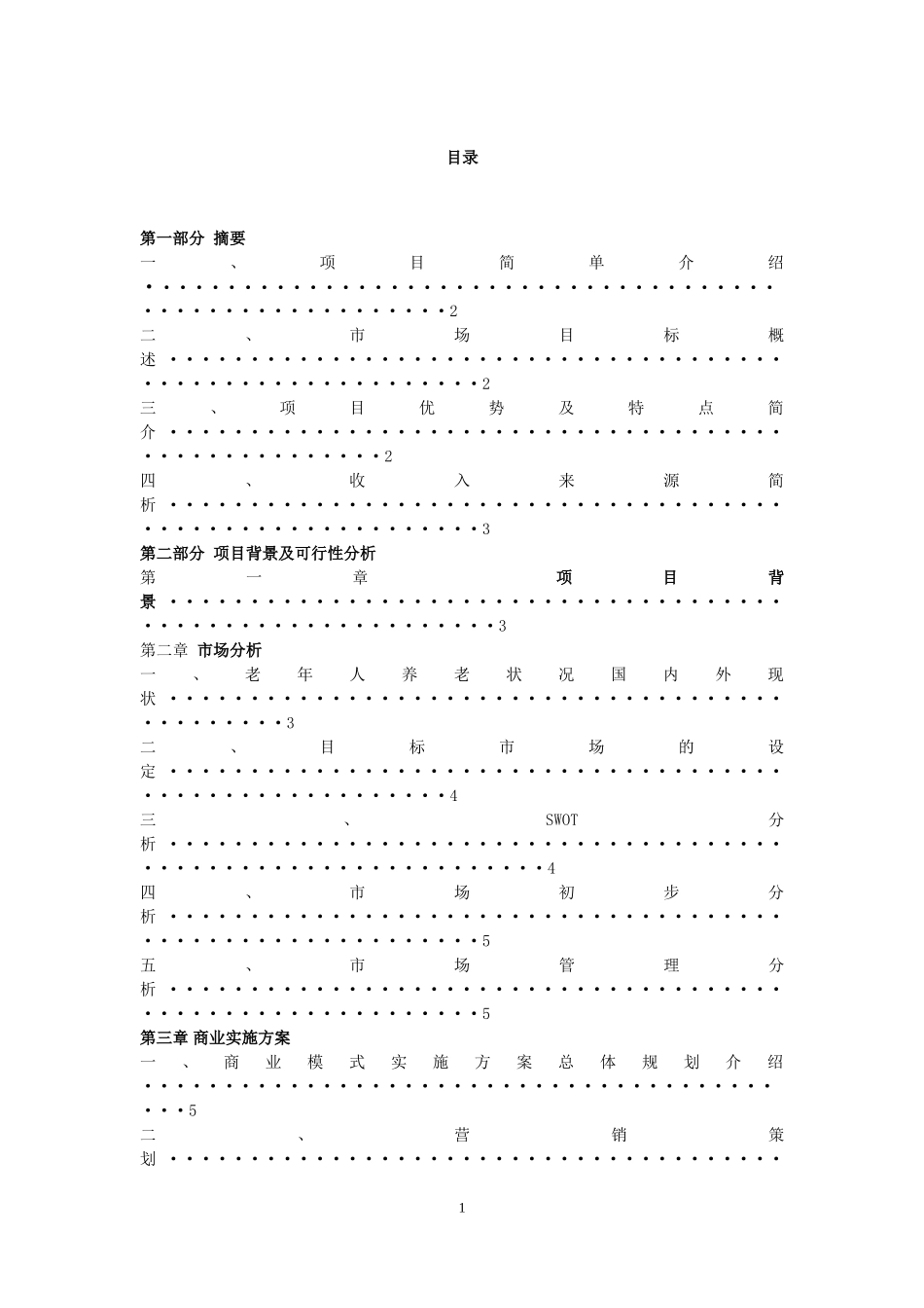 大学生创新创业计划书-(养老院_第2页