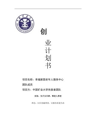 大学生创新创业计划书-(养老院