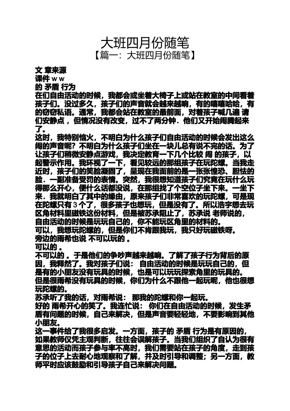 大班四月份随笔_第1页