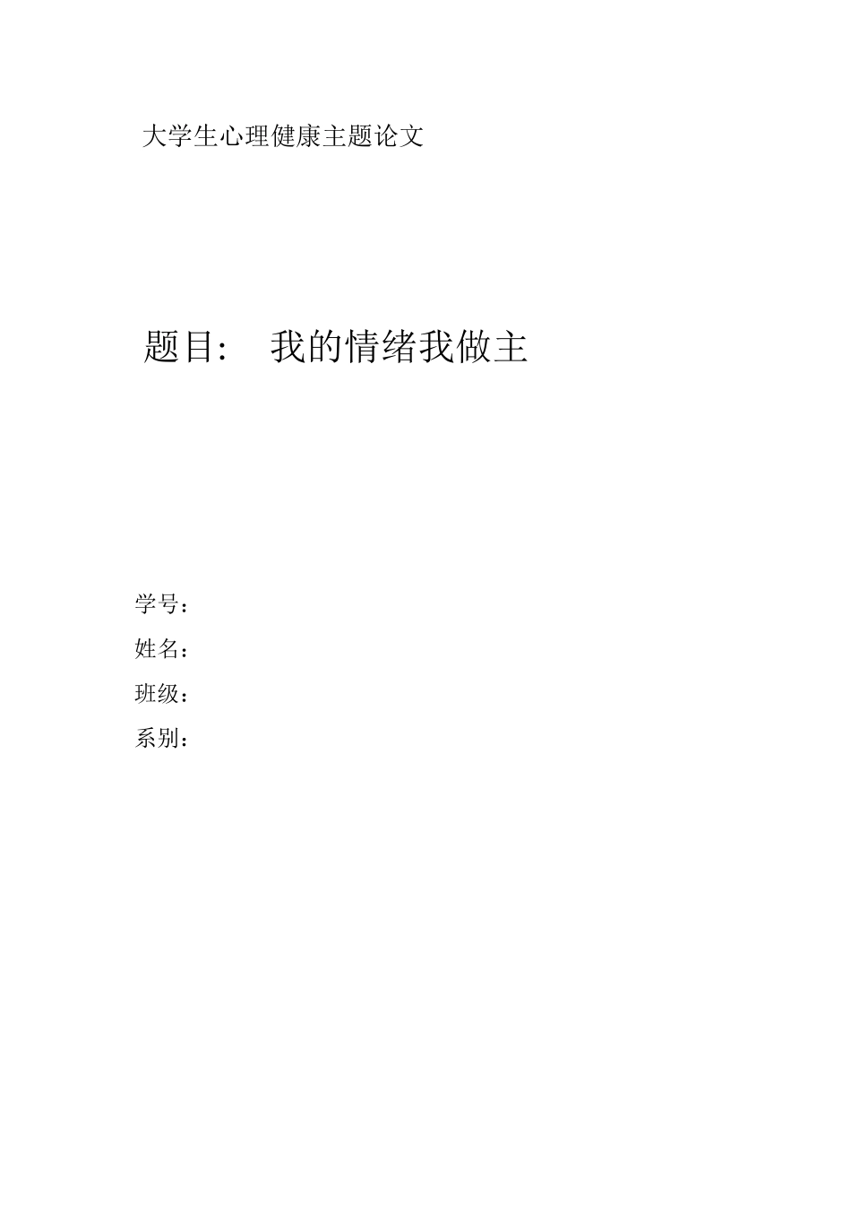 大学生心理健康主题论文_第1页