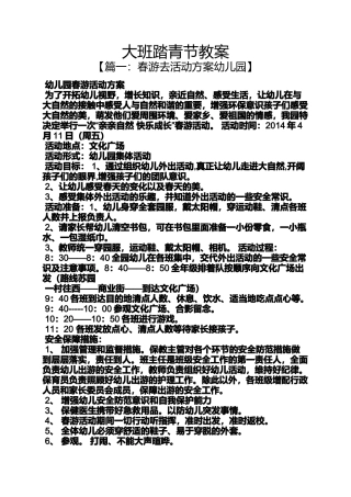 大班踏青节教案