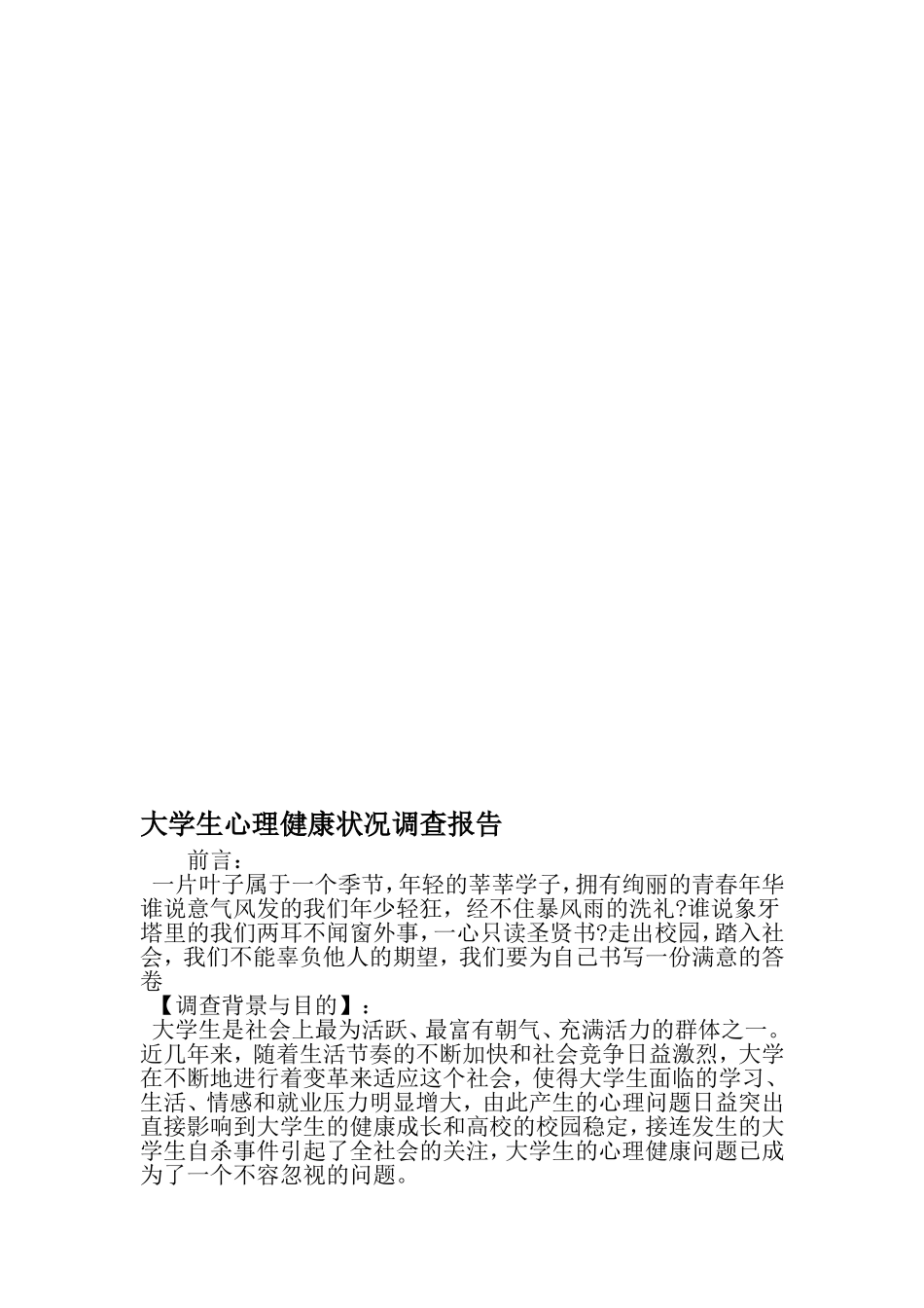 大学生心理健康状况调查报告-范文资料_第1页
