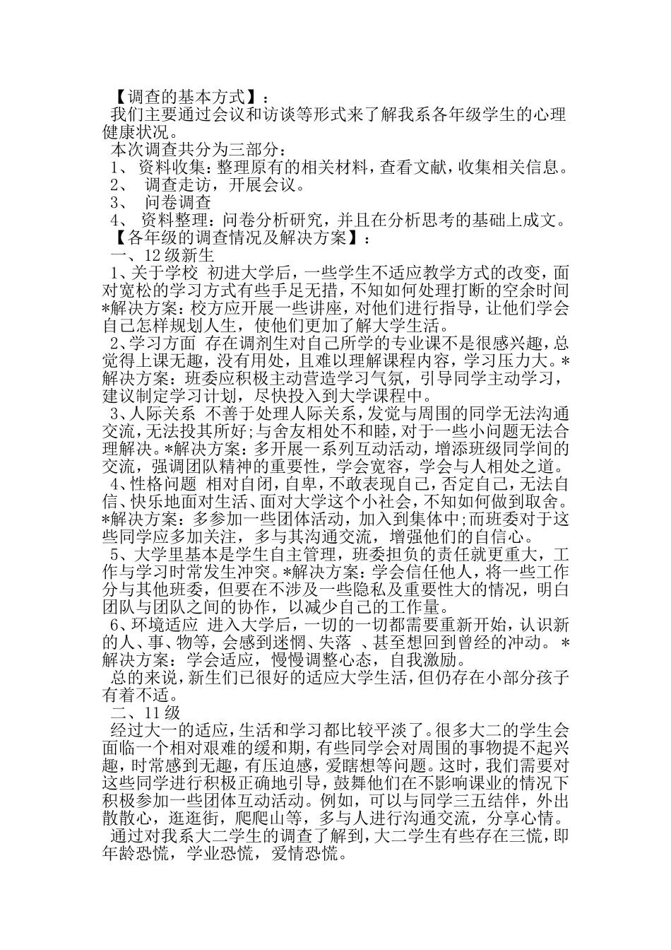 大学生心理健康状况调查报告-范文资料_第2页