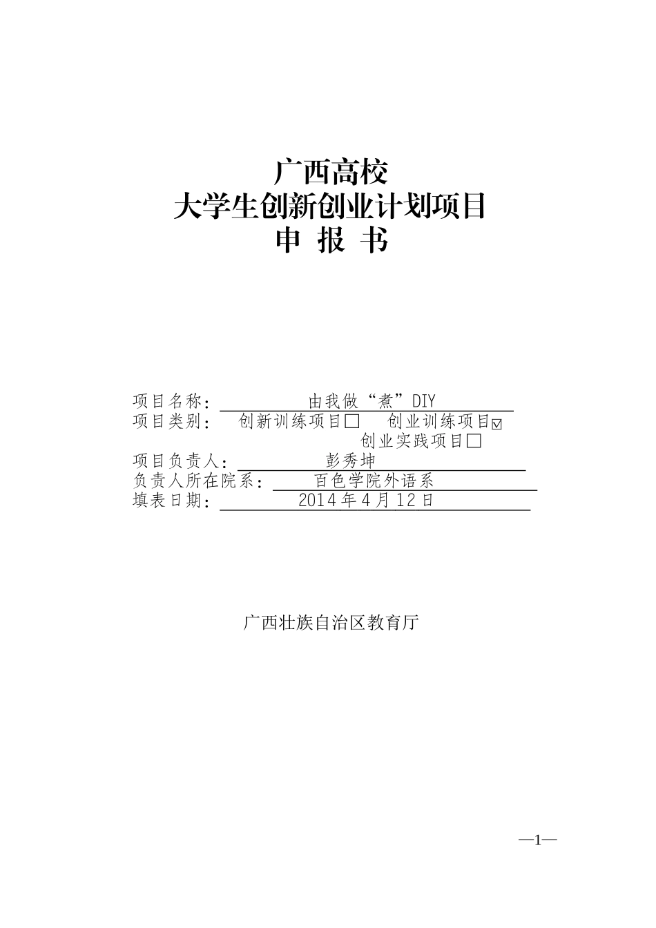 大学生创新创业计划项目申报书(同名18807)_第1页