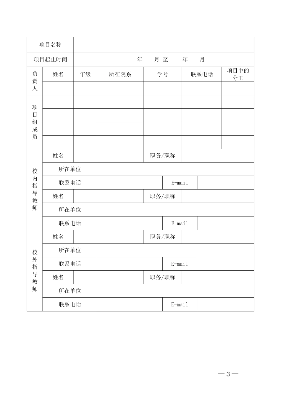 大学生创新创业计划项目申报书_第3页