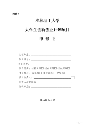 大学生创新创业计划项目申报书