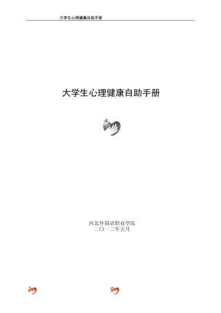 大学生心理健康自助手册