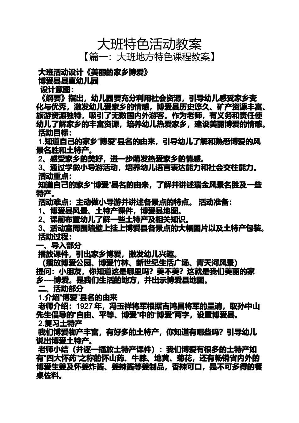 大班特色活动教案_第1页