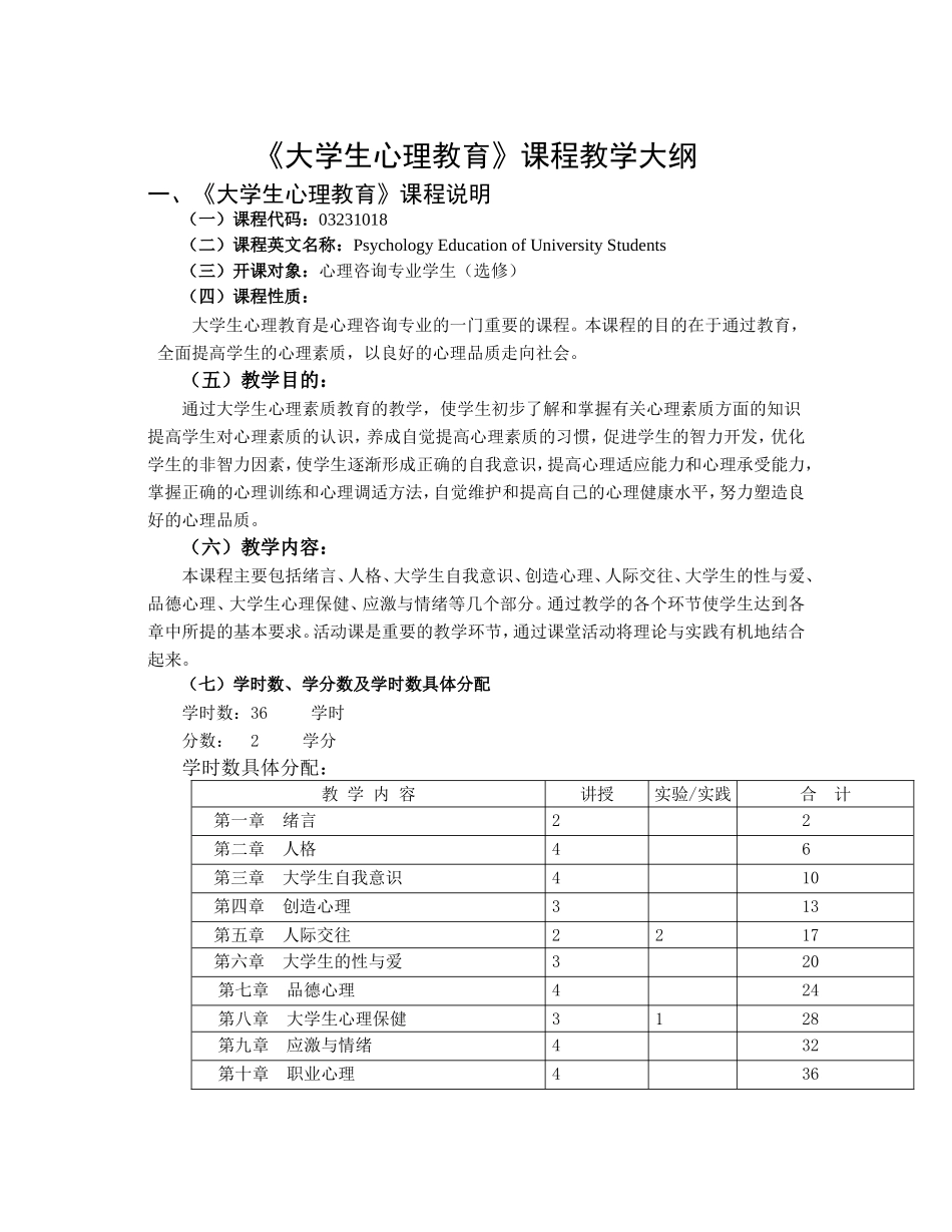 大学生心理教育课程教学大纲_第1页