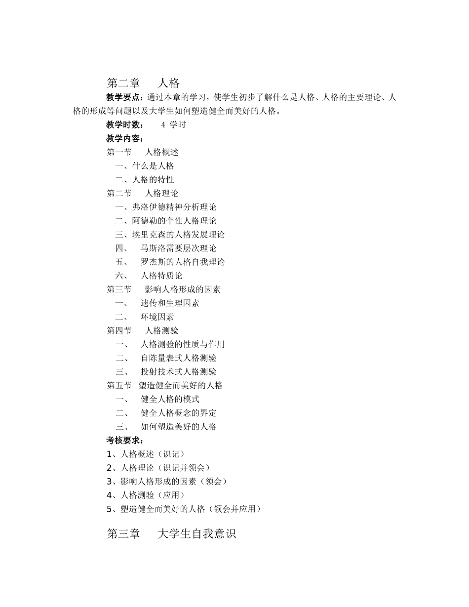 大学生心理教育课程教学大纲_第3页