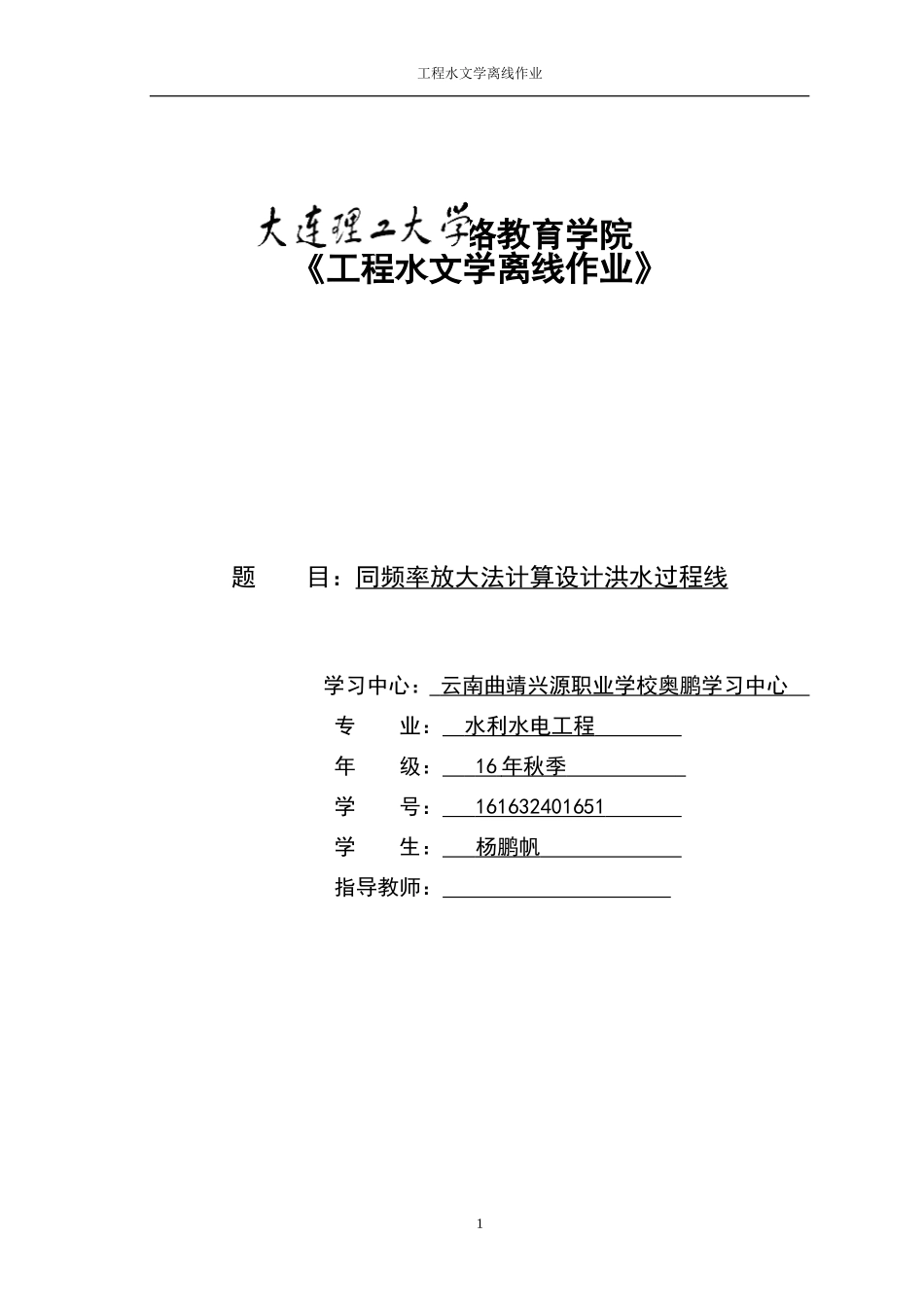 大工18秋《工程水文学》离线作业_第1页