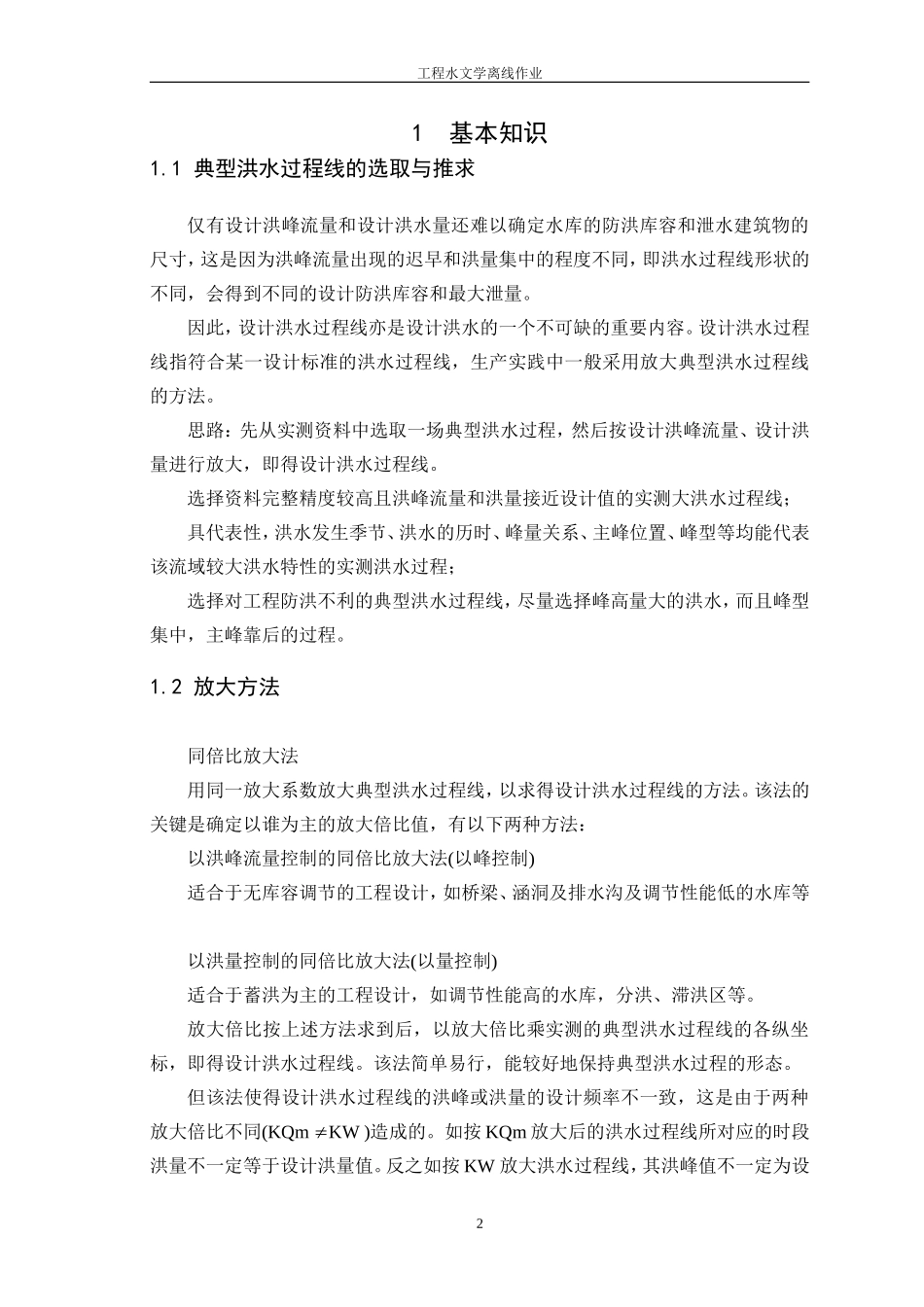 大工18秋《工程水文学》离线作业_第2页