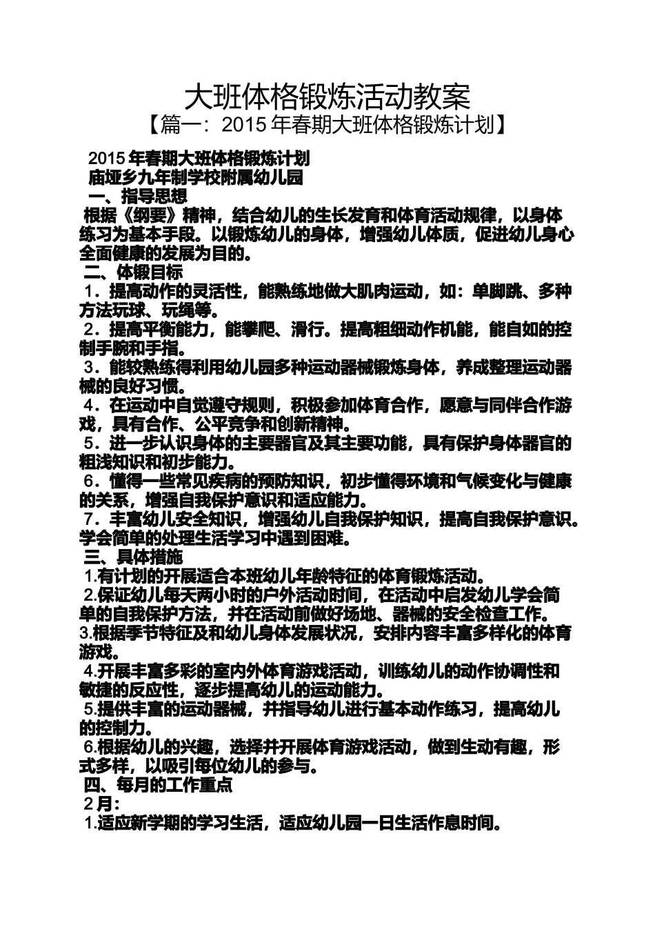 大班体格锻炼活动教案_第1页