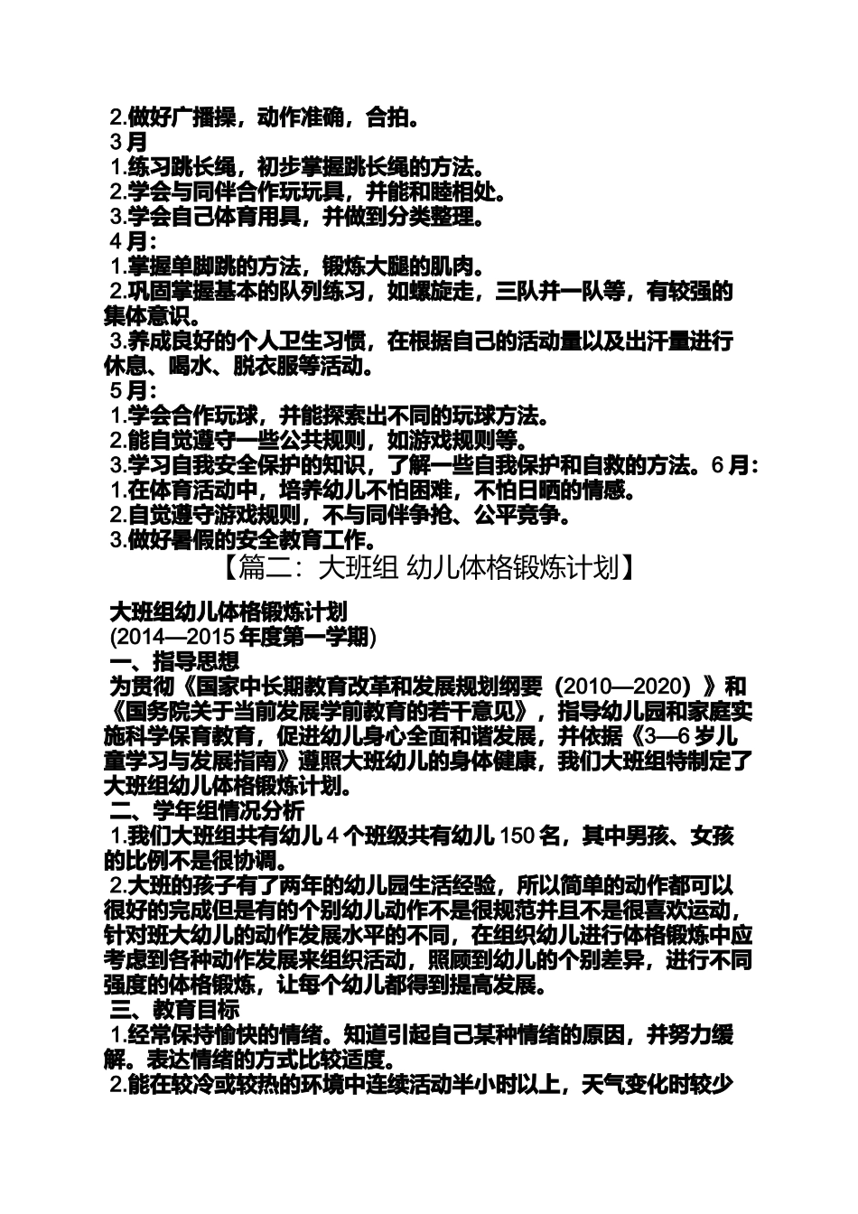 大班体格锻炼活动教案_第2页