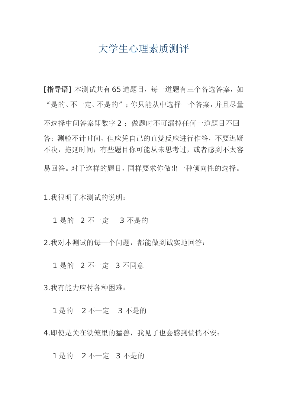 大学生心理素质测评题库_第1页