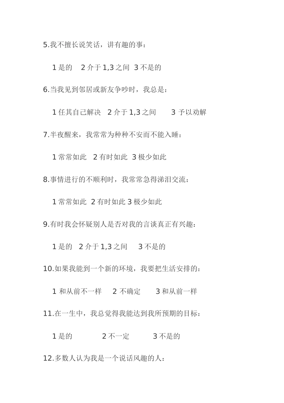 大学生心理素质测评题库_第2页