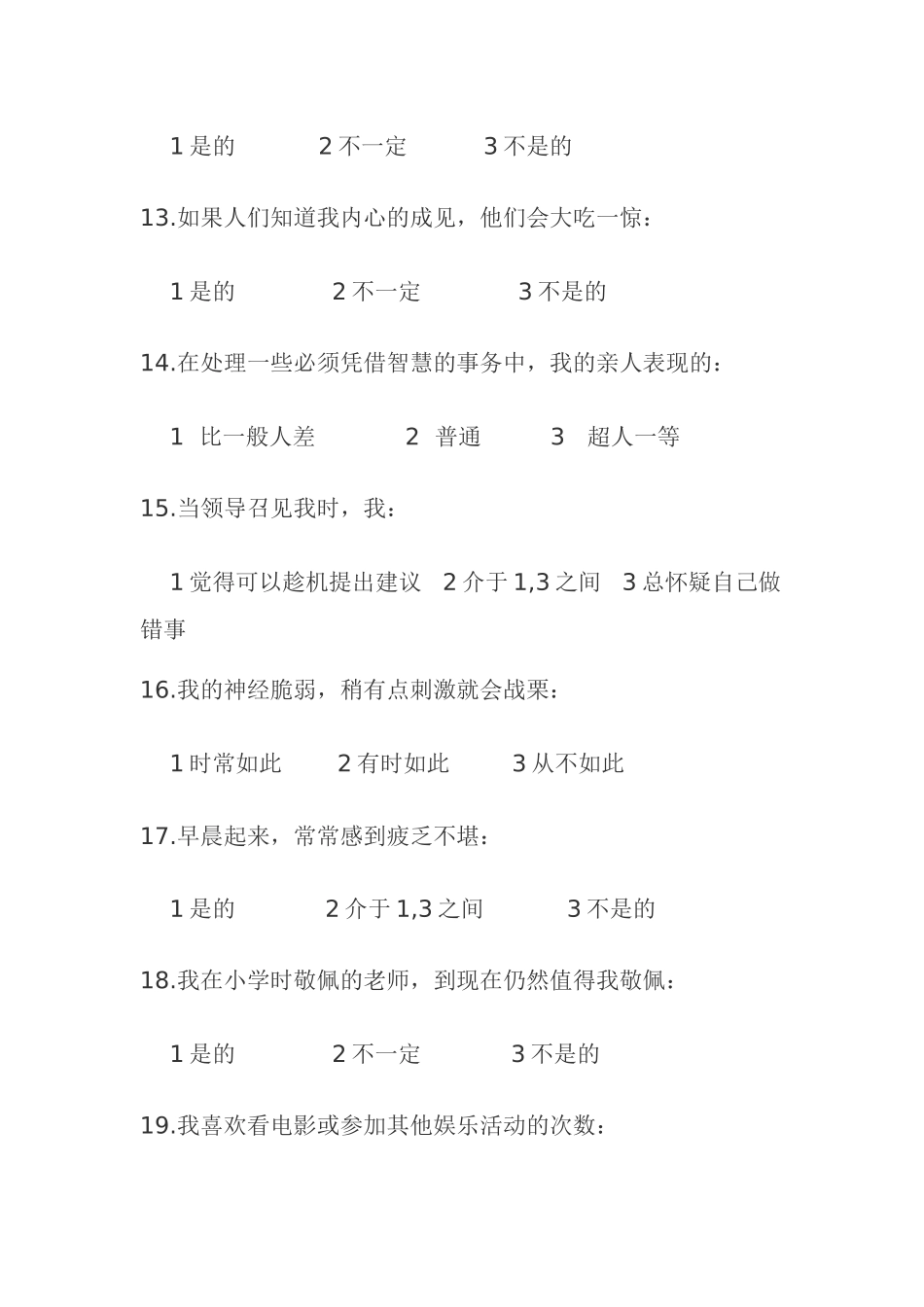 大学生心理素质测评题库_第3页