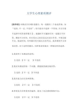大学生心理素质测评题库