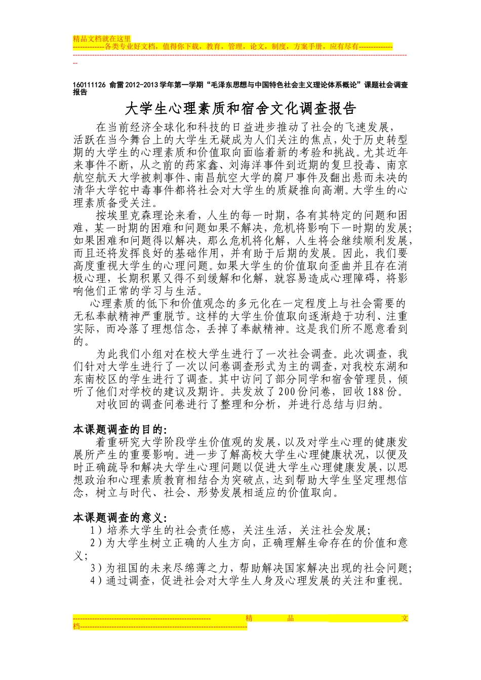 大学生心理素质和宿舍文化的调查报告_第1页