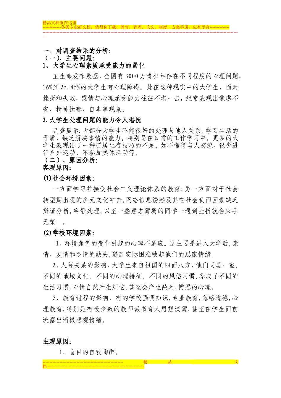 大学生心理素质和宿舍文化的调查报告_第3页