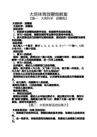 大班体育放鞭炮教案