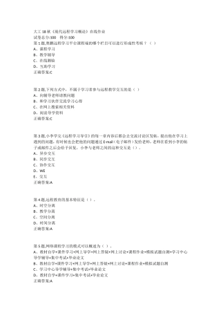 大工18秋《现代远程学习概论》在线作业满分答案