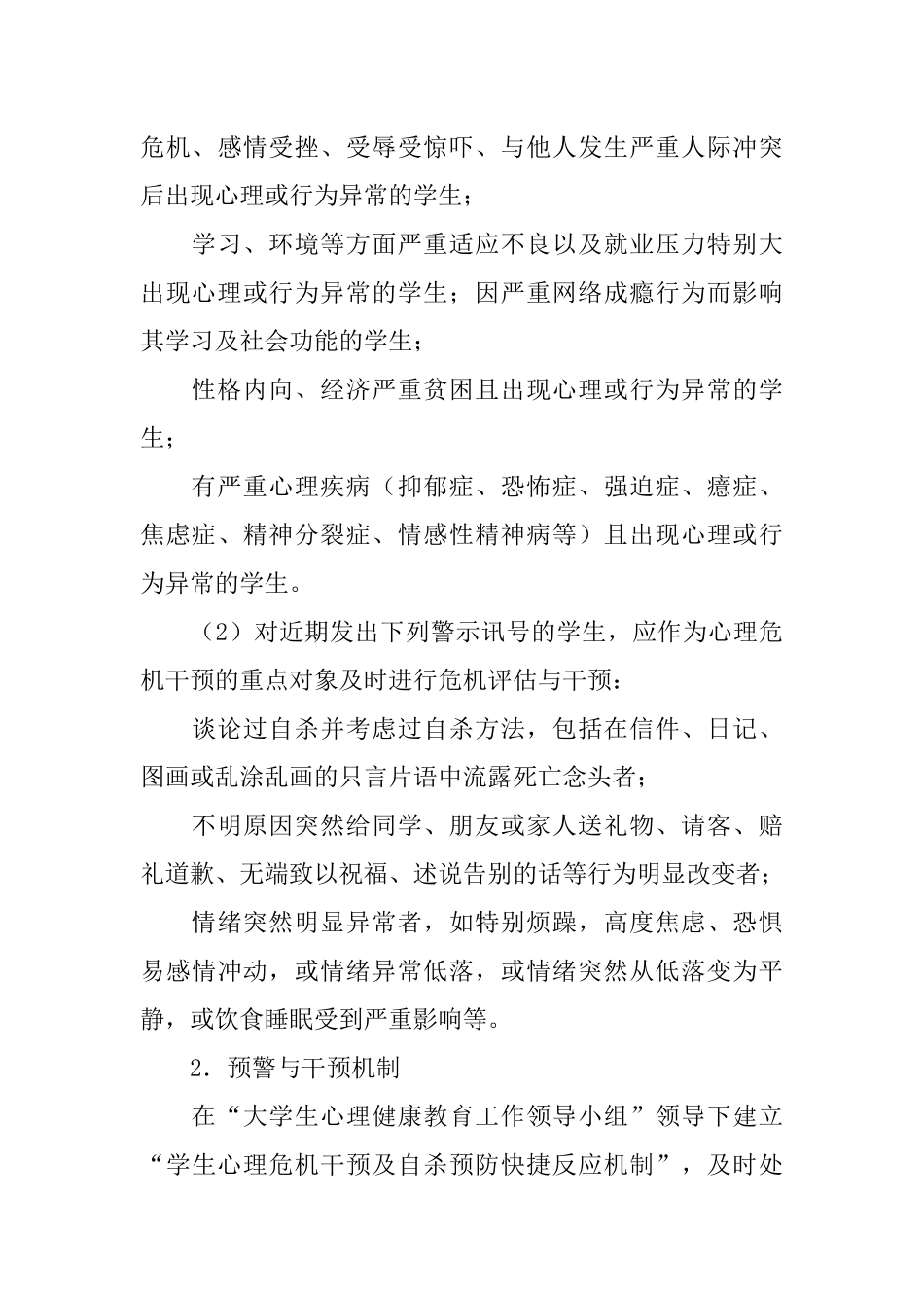 大学生心理危机干预及自杀预防实施方案_第3页