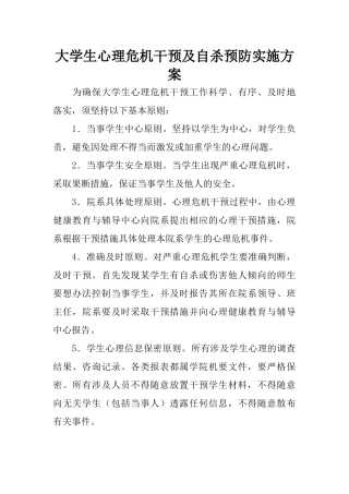 大学生心理危机干预及自杀预防实施方案
