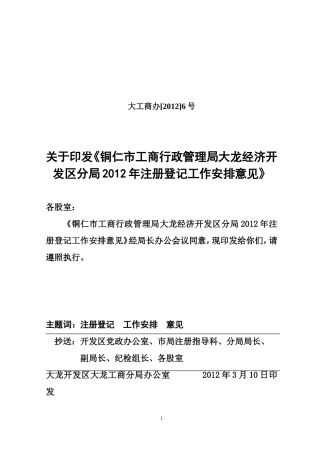 大工商办(2012]6号