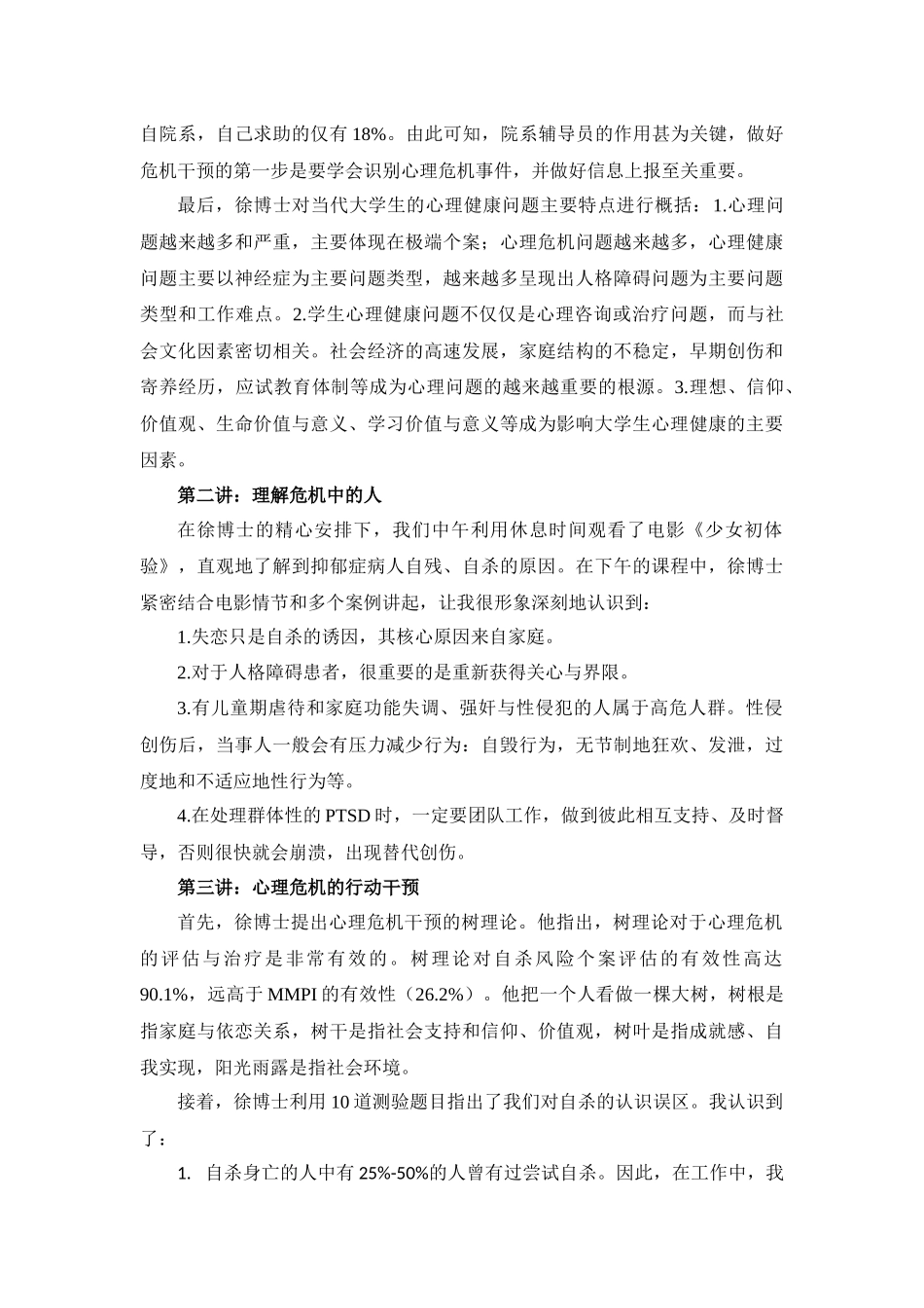 大学生心理危机干预培训心得_第2页