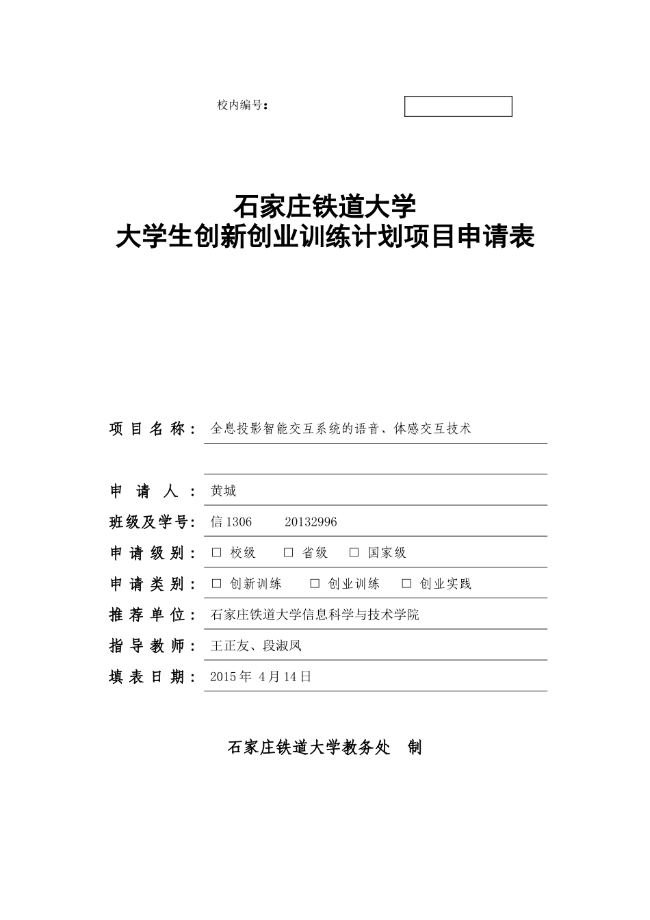 大学生创新创业项目报告-全息投影智能交互系统的语音、体感交互技术_第1页