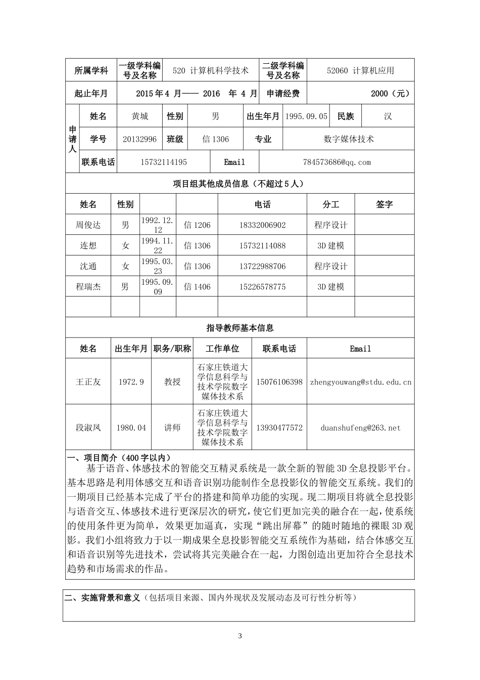 大学生创新创业项目报告-全息投影智能交互系统的语音、体感交互技术_第3页