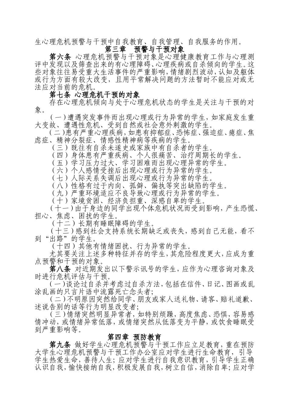大学生心理危机预警与干预工作方案_第2页