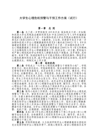 大学生心理危机预警与干预工作方案