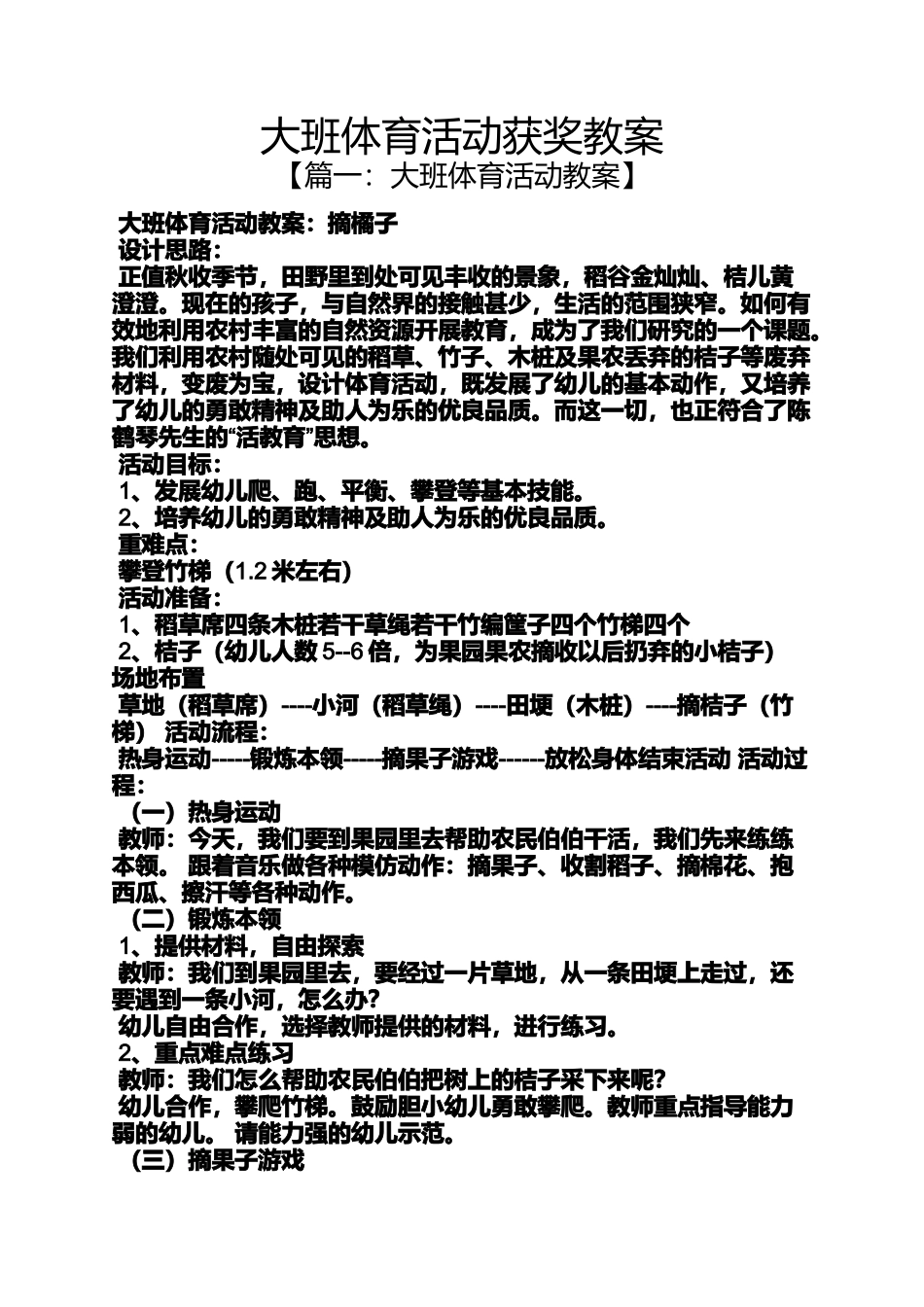 大班体育活动获奖教案_第1页