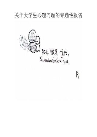 大学生心理问题调查报告