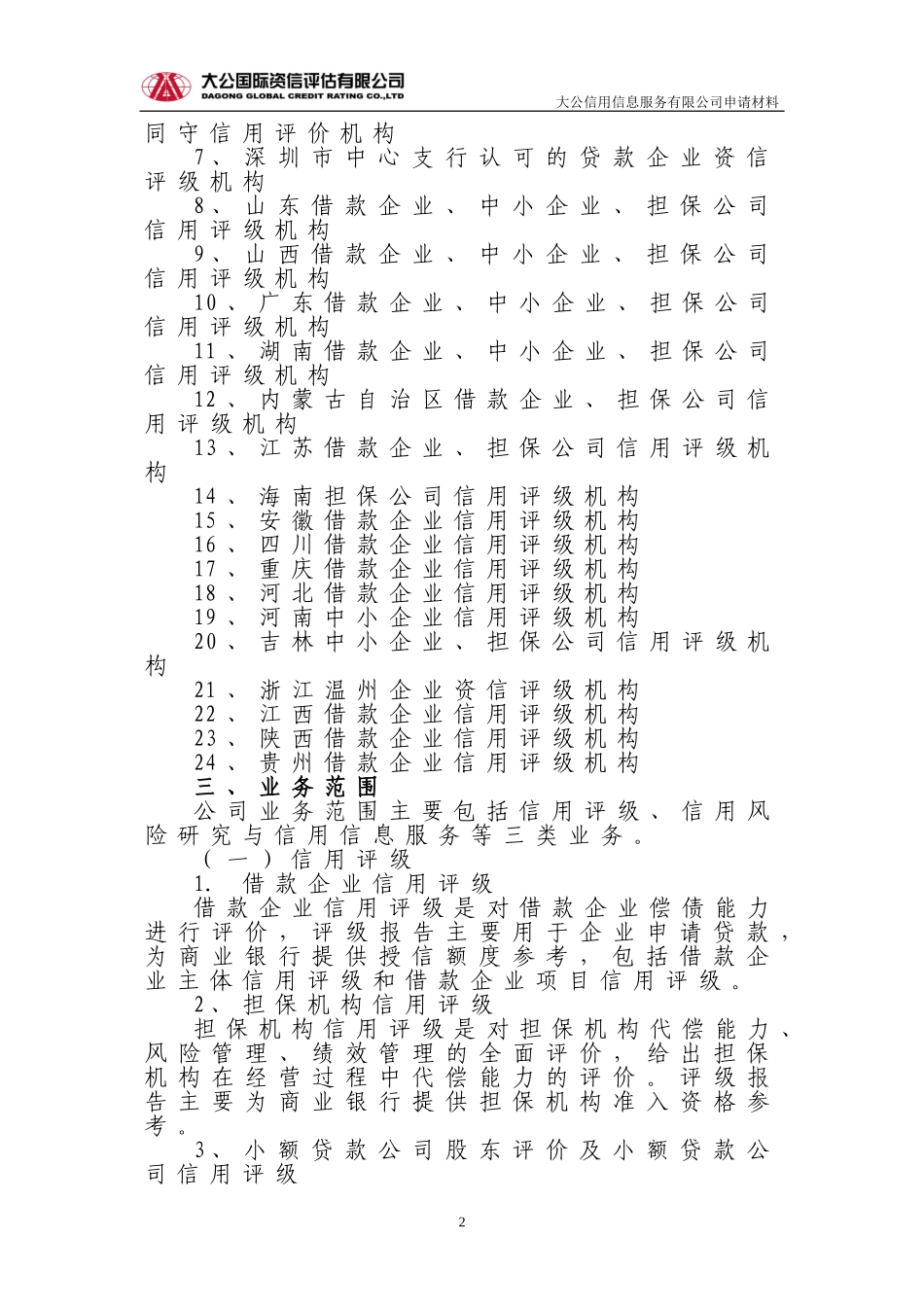 大公信用信息服务有限公司简介_第2页