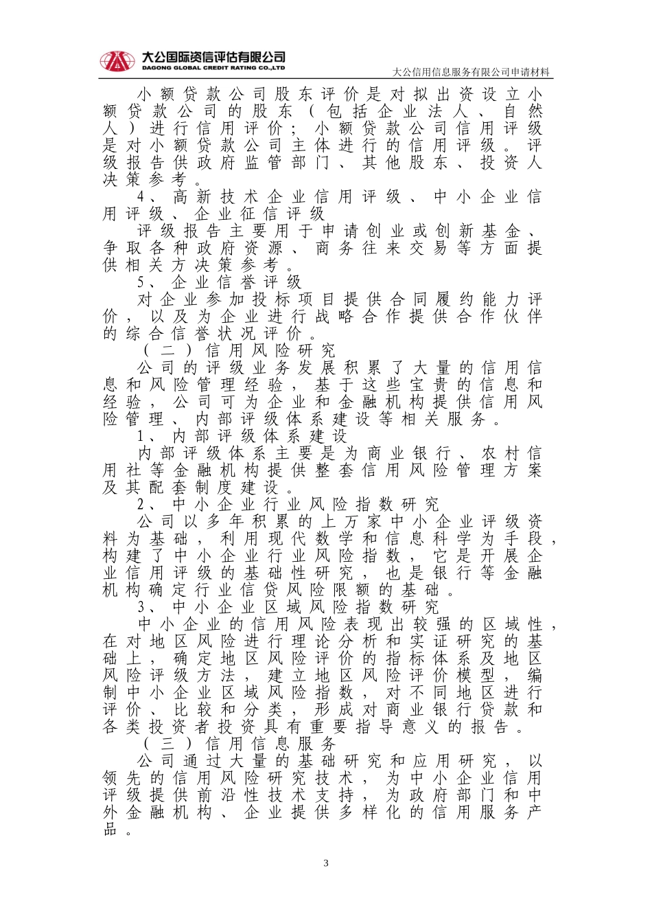 大公信用信息服务有限公司简介_第3页