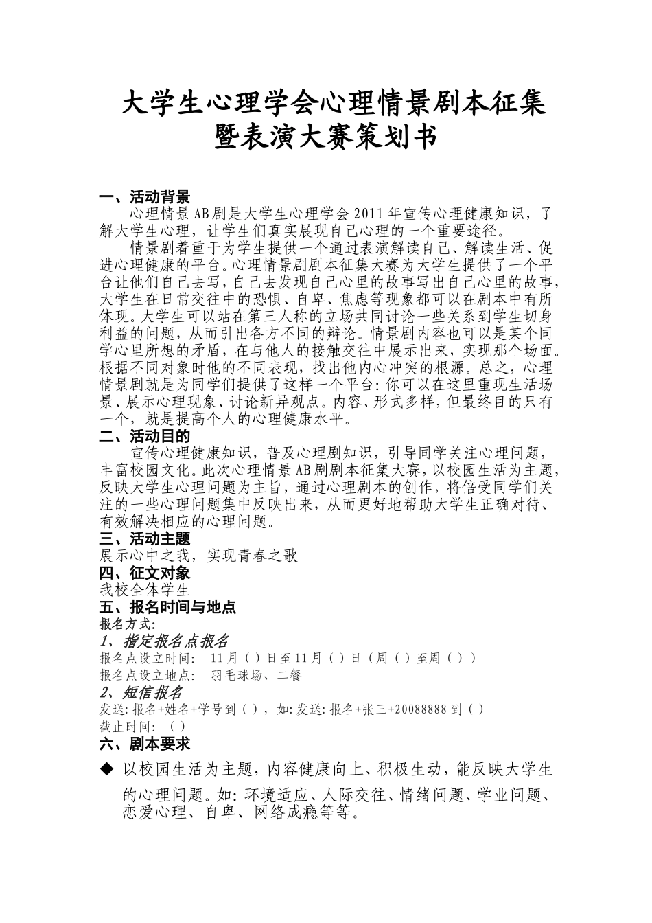 大学生心理学会心理情景AB剧剧本征集暨表演大赛策划书_第1页