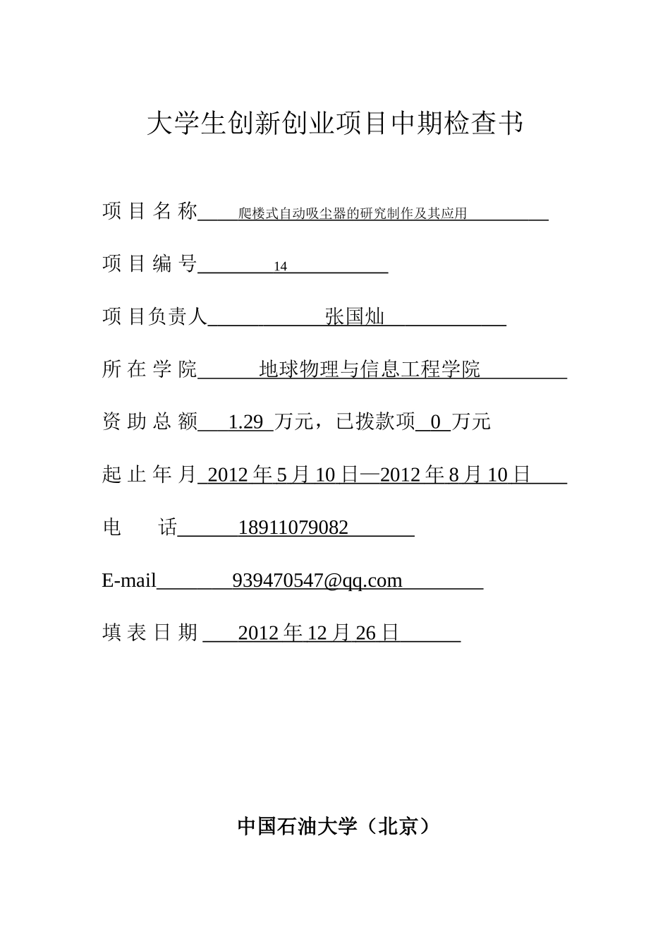 大学生创新创业项目中期检查报告-中国石油大学(北京)14爬楼式吸尘器_第1页