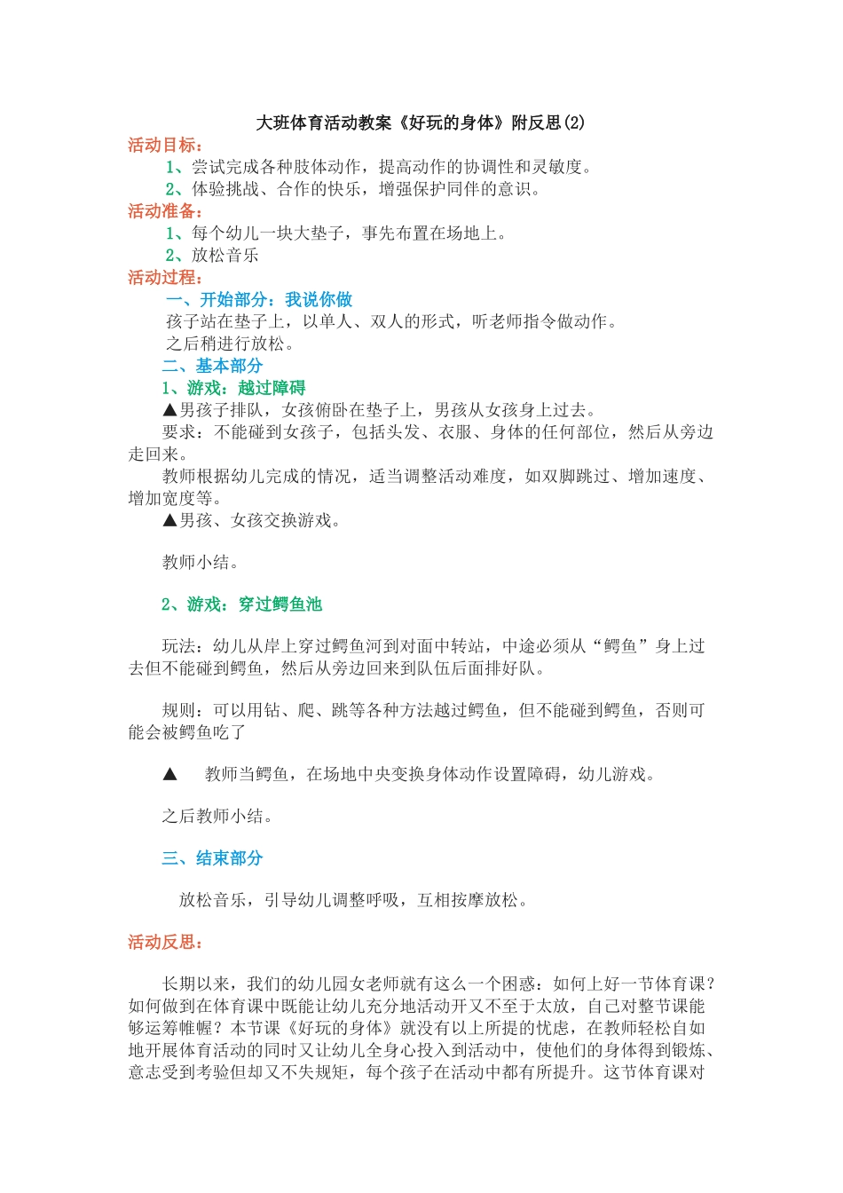 大班体育教案《好玩的身体》_第1页