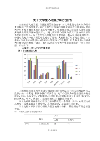 大学生心理压力研究报告