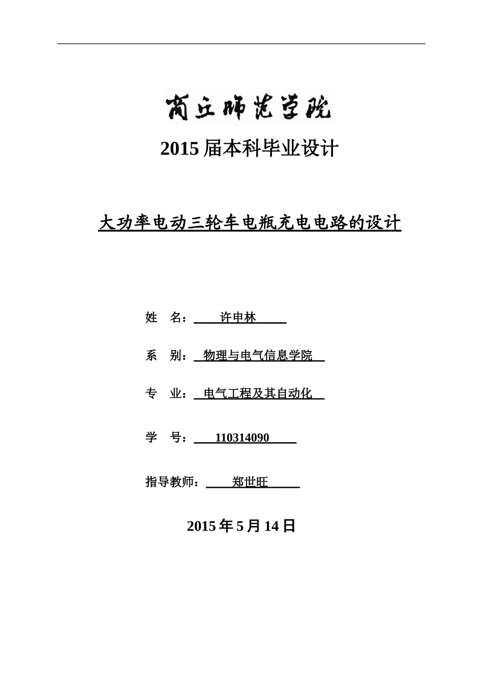 大功率电动三轮车电瓶充电电路的设计_第1页