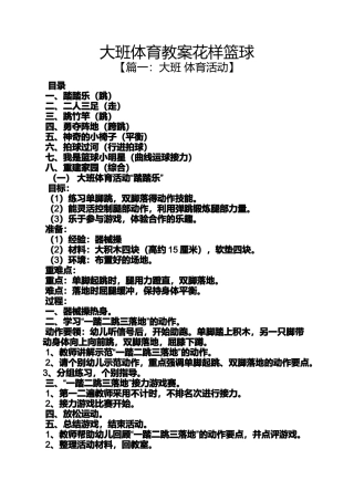 大班体育教案花样篮球