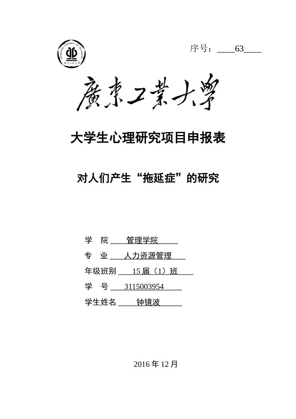 大学生心理研究项目申报表_第1页