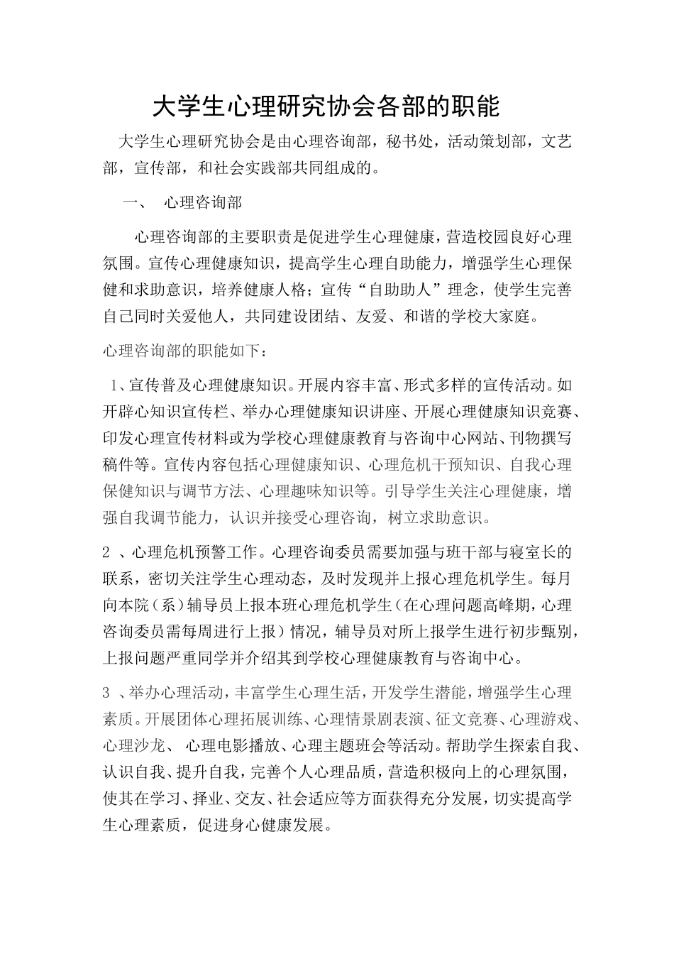 大学生心理研究协会心理咨询部的职能_第1页