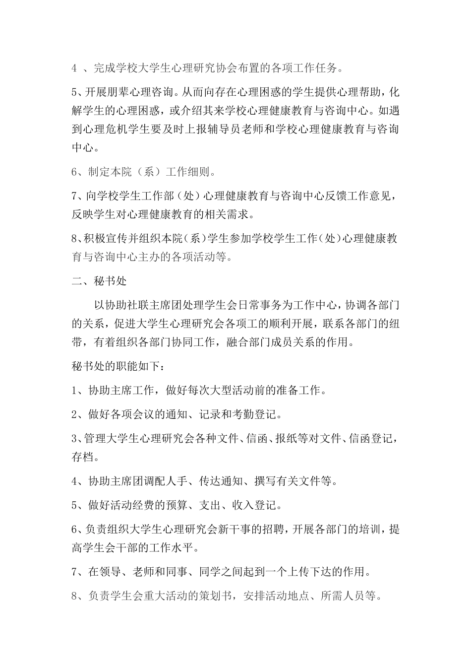 大学生心理研究协会心理咨询部的职能_第2页