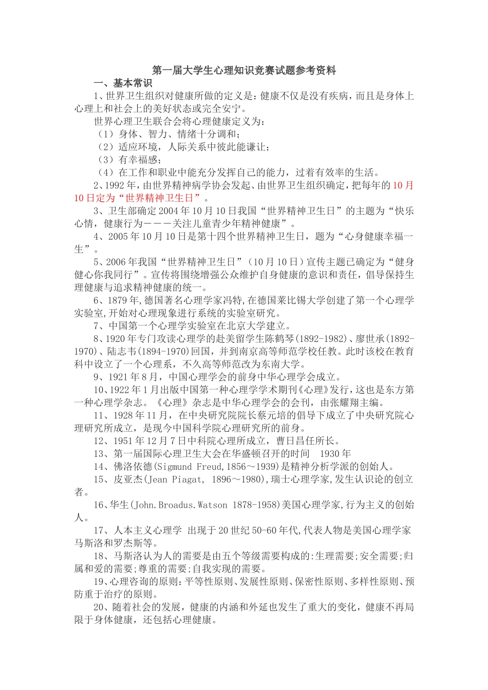 大学生心理知识竞赛试题参考资料_第1页