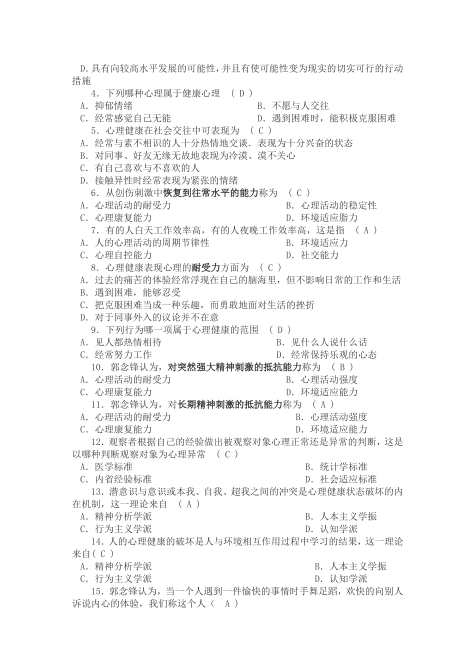 大学生心理知识竞赛试题参考资料_第3页