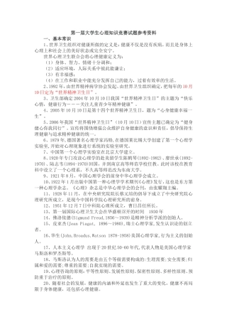 大学生心理知识竞赛试题参考资料